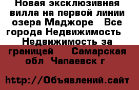 Новая эксклюзивная вилла на первой линии озера Маджоре - Все города Недвижимость » Недвижимость за границей   . Самарская обл.,Чапаевск г.